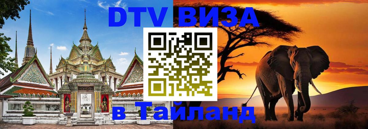 Стоимость и условия DTV визы — оформление в Таиланд под ключ - 19.11.2025 