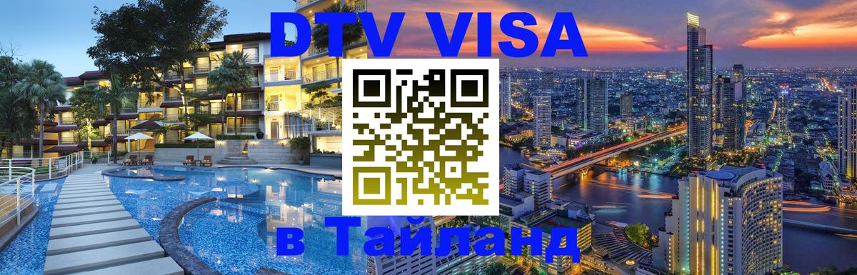 Купить DTV визу в Таиланд 
