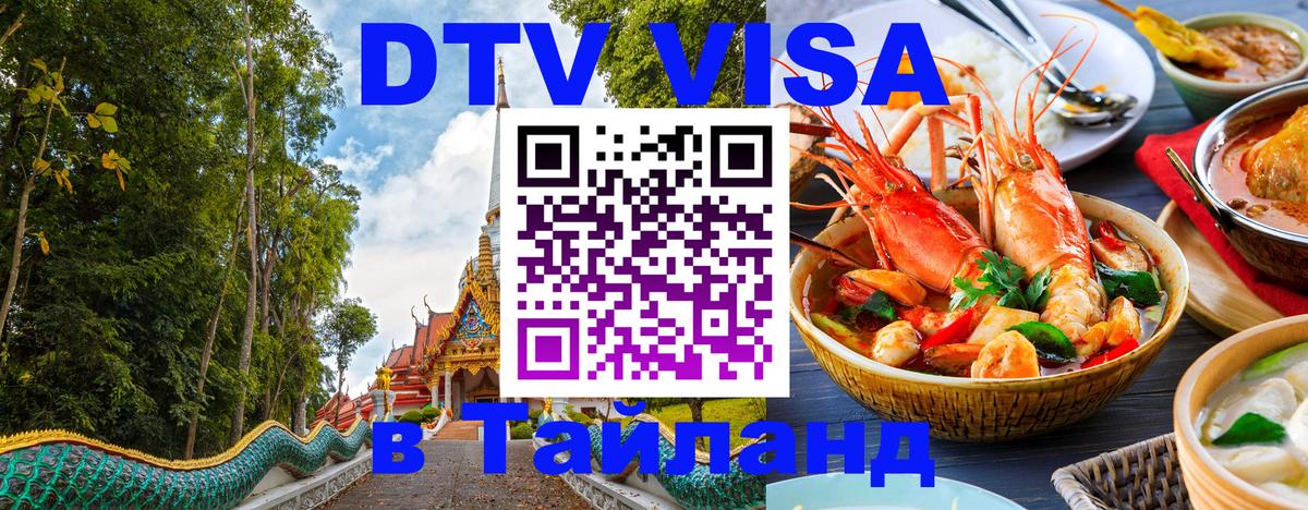 VISA в Тайланд для удалёнщиков 